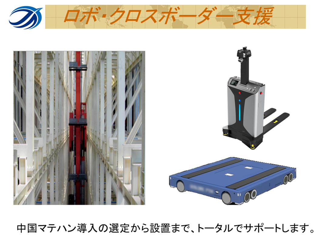 ロボ・クロスボーダー支援