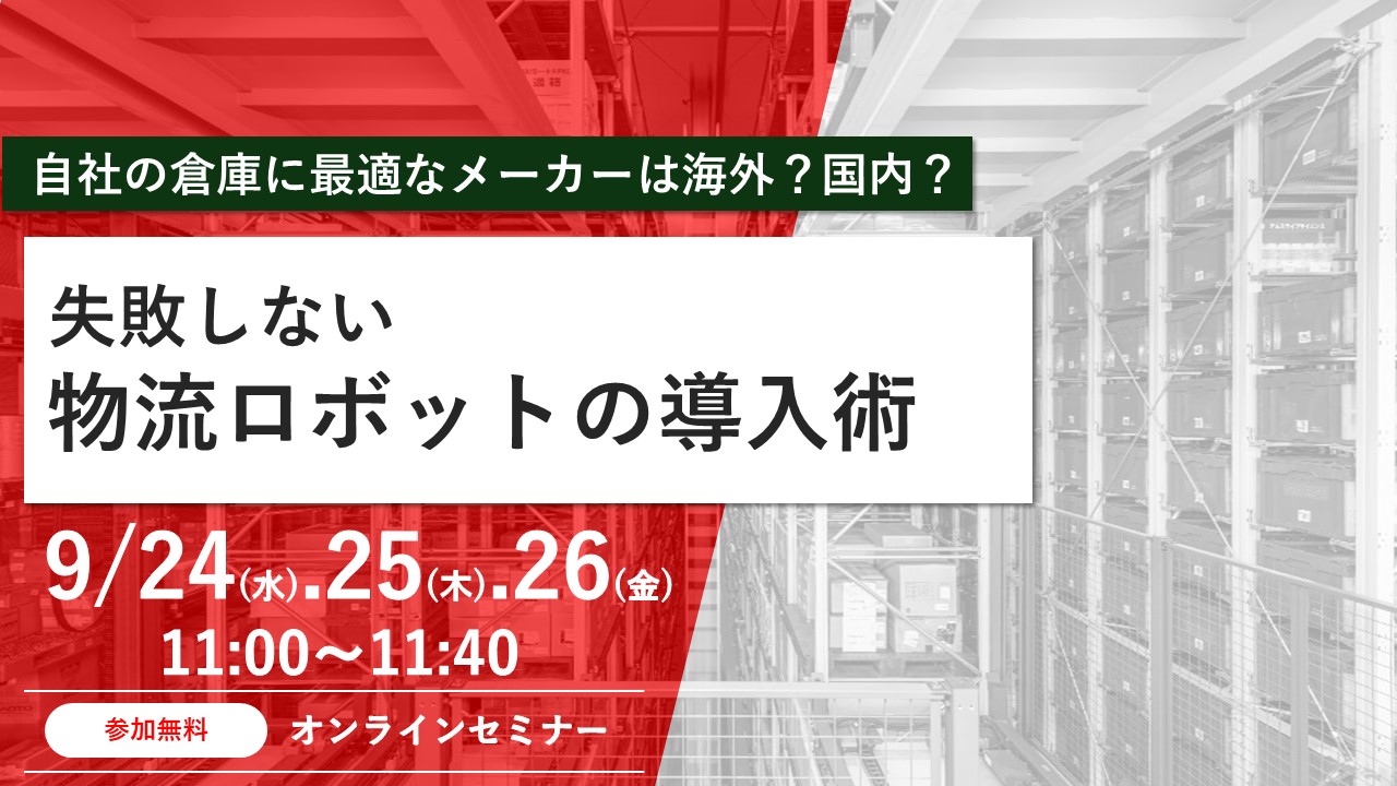 APT、『自社の倉庫に最適なメーカーは海外?国内? 失敗しない物流ロボット導入術』セミナー開催のお知らせ。