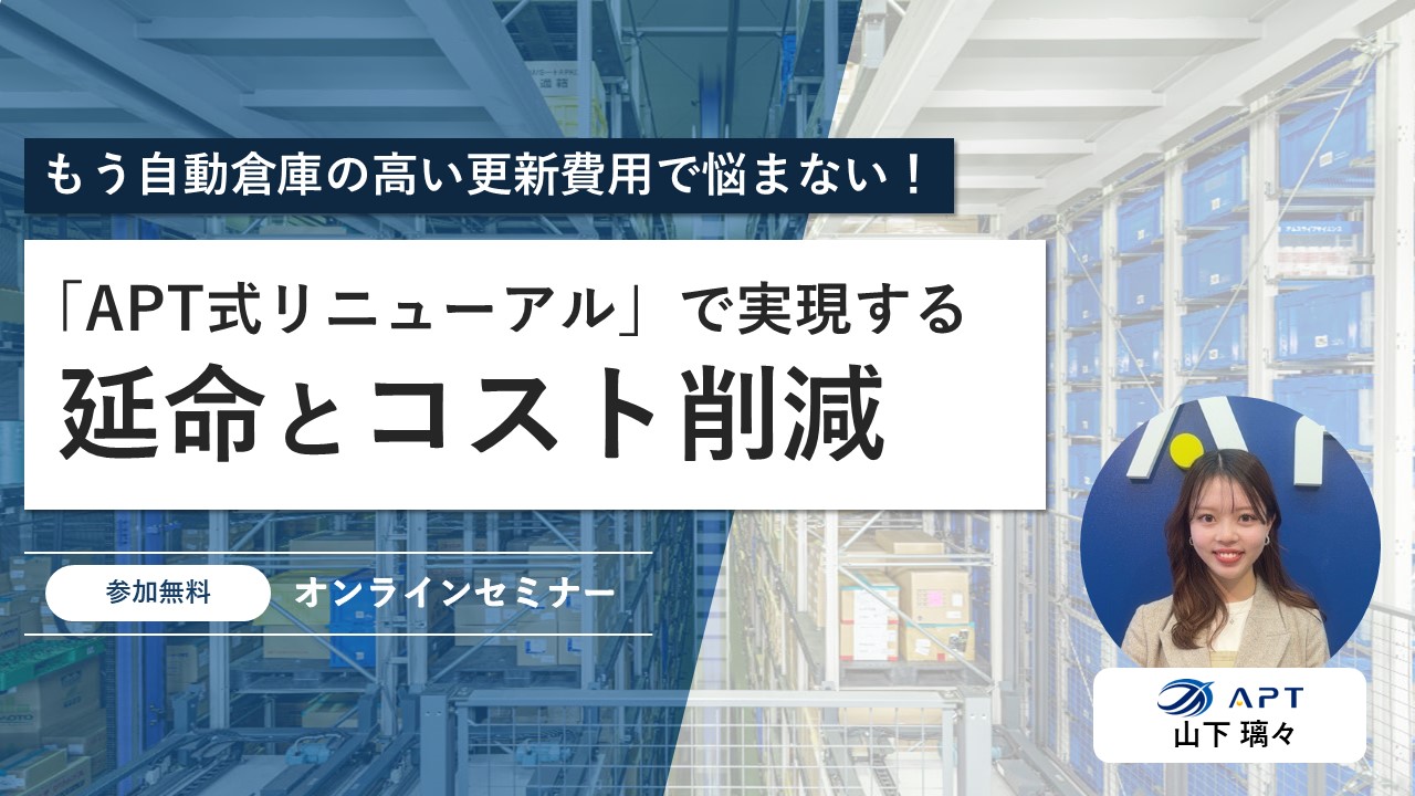 もう自動倉庫の高い更新費用で悩まない！APT式リニューアルで実現する延命とコスト削減