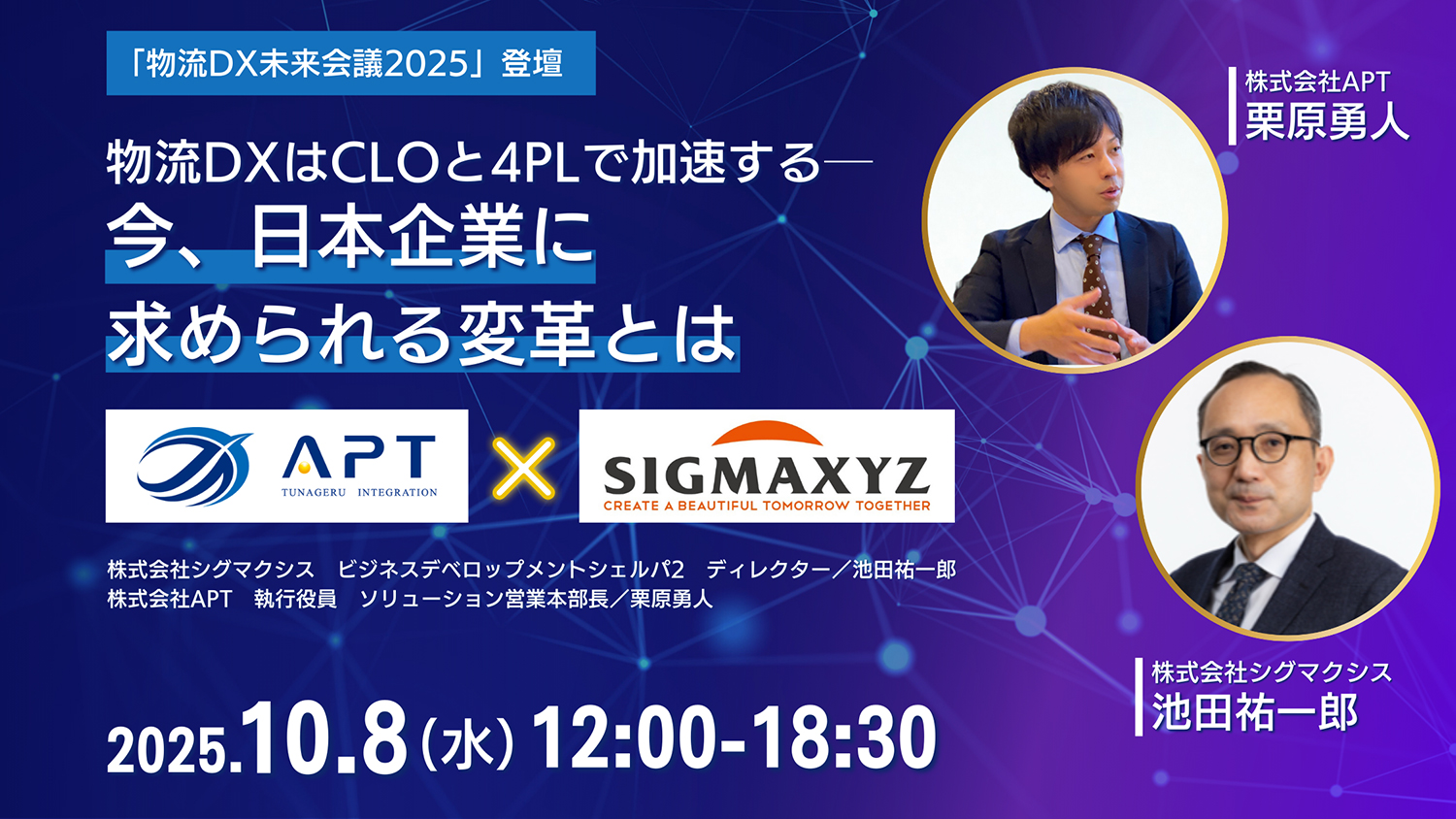 APT、物流業界最大級のカンファレンス「物流DX未来会議2025」に登壇