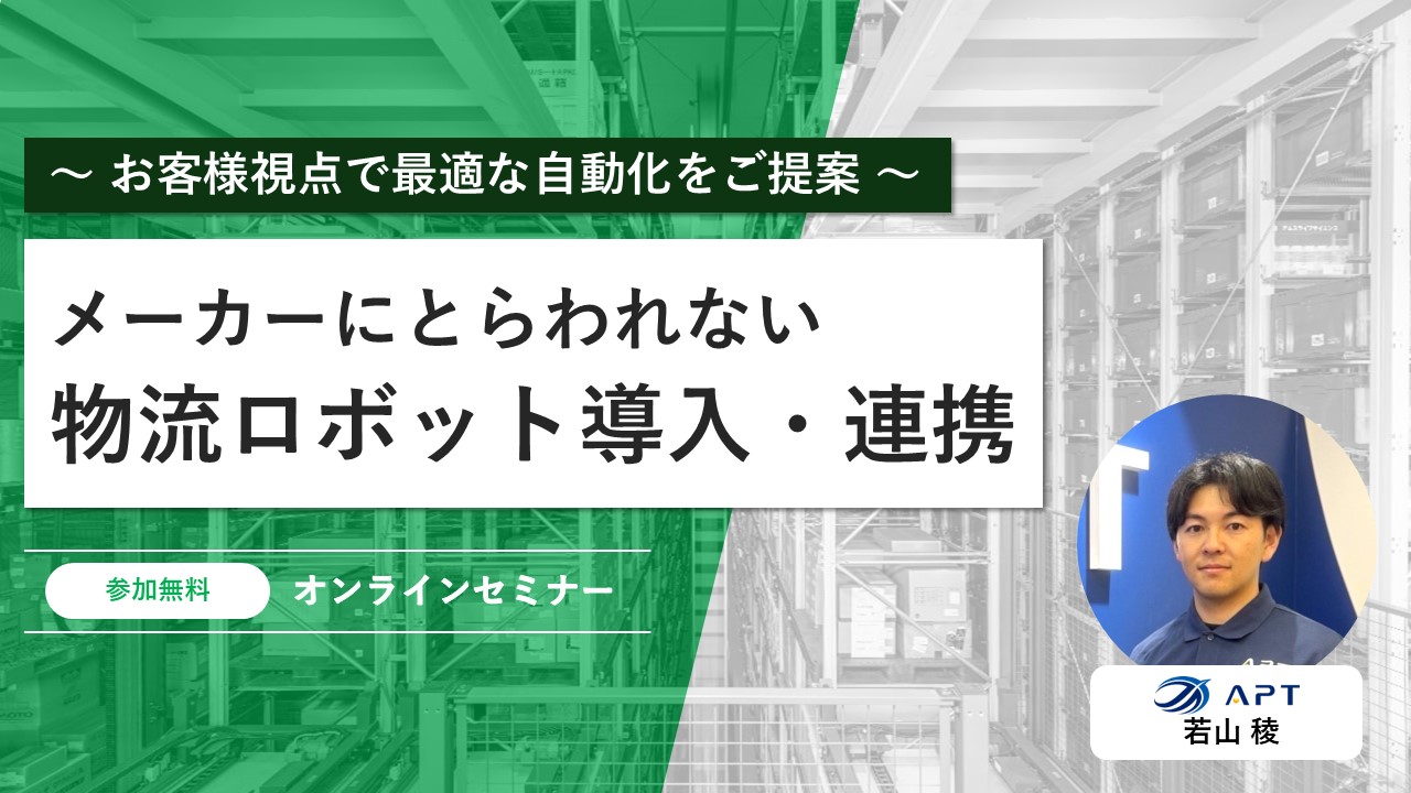 メーカーにとらわれない物流ロボット導入・連携