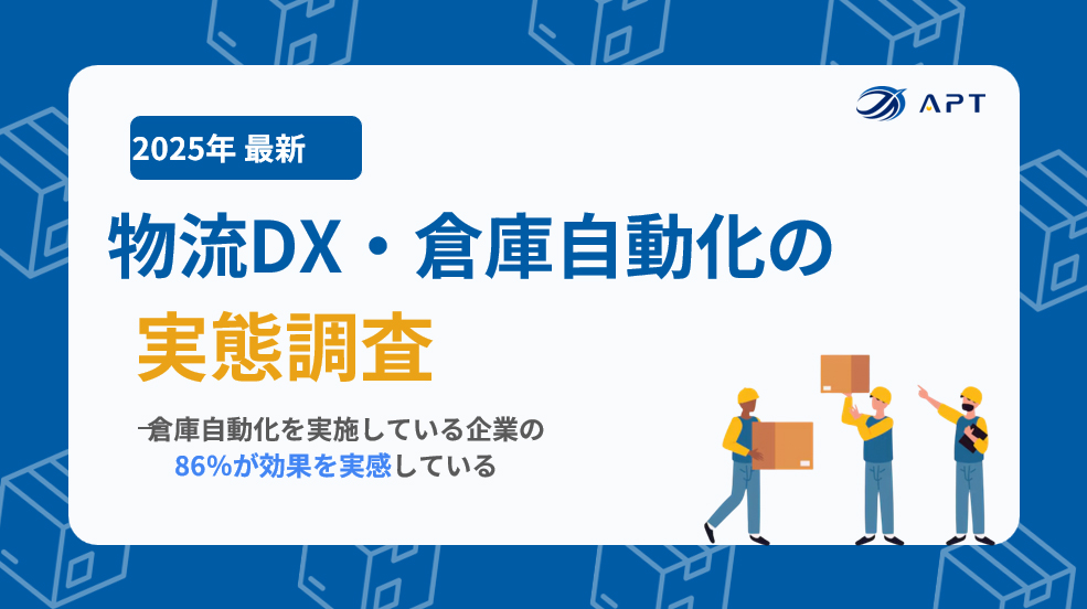 物流DX・倉庫自動化の実態調査