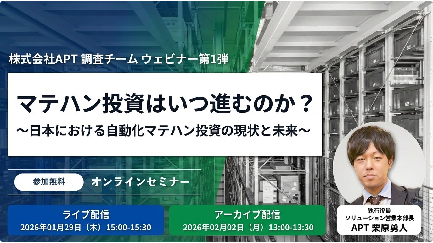 マテハン投資はいつ進むのか？ 日本における自動化マテハン投資の現状と未来