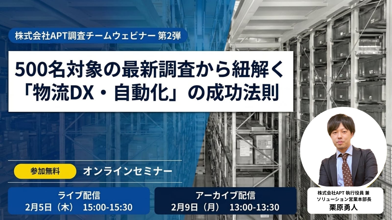 APT、物流自動化の実態調査(500名対象)に基づくオンラインセミナーを2月5日開催