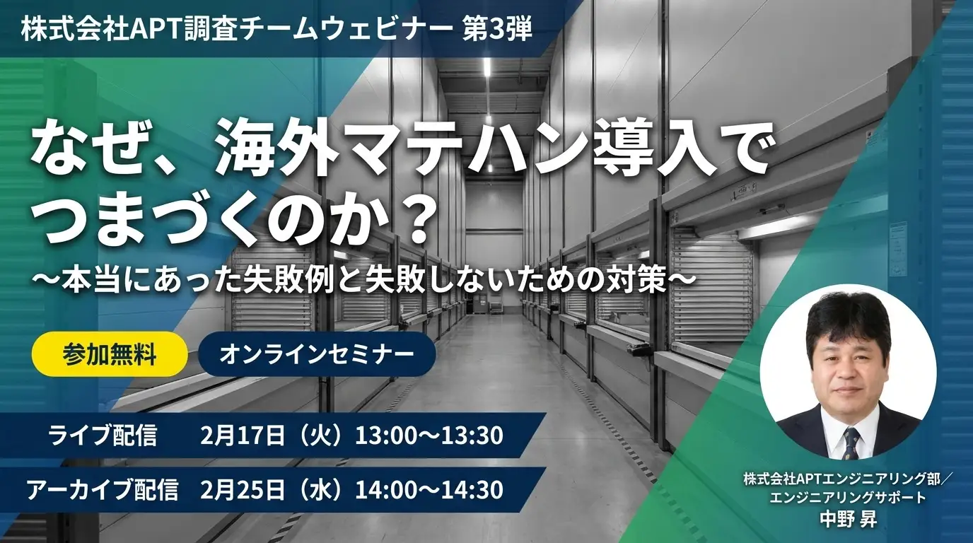 APT、海外マテハン導入に関するオンラインセミナーを2月17日開催