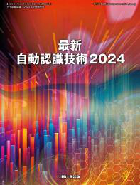 「月刊自動認識」9月増刊号『最新自動認識技術2024』