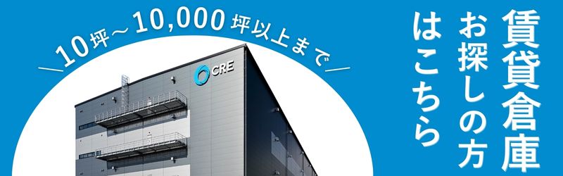 賃貸倉庫お探しの方はこちら