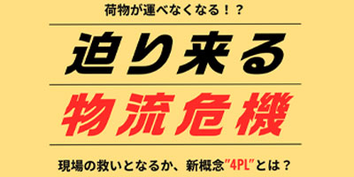 荷物が運べなくなる！？迫りくる物流機器現場の救いとなるか、新概4PLとは？
