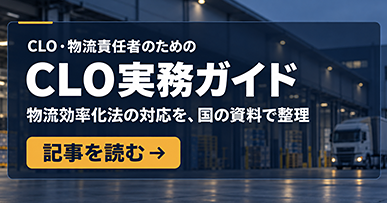 CLO・物流責任者のための CLO実務ガイド。物流効率化法の対応を、国の資料で整理