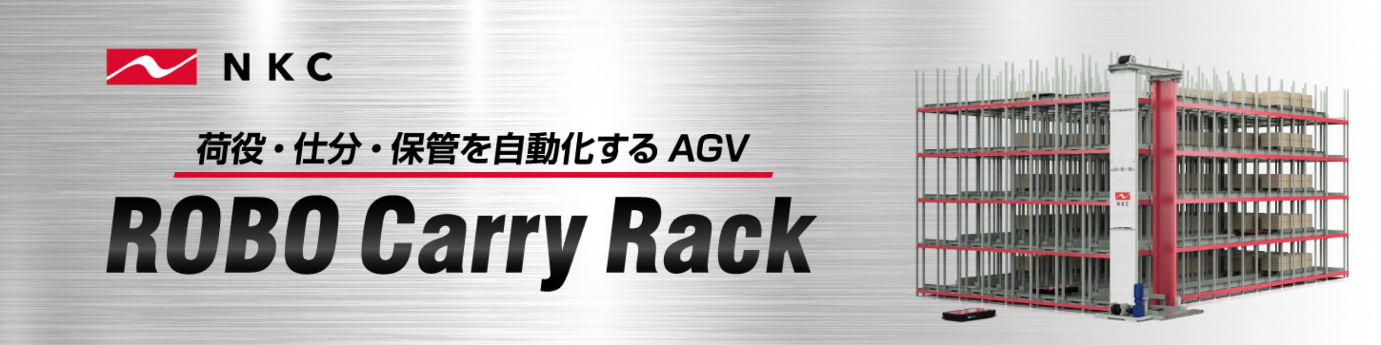 荷役・仕分・保管を自動化するAGV　ROBO Carry Rack