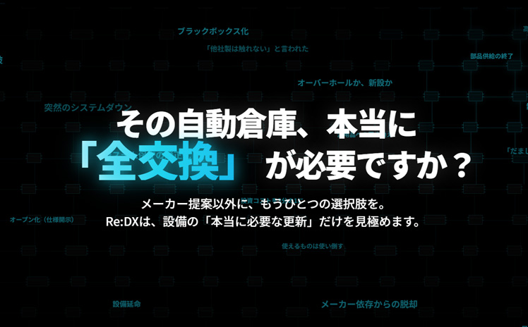 その自動倉庫本当に「全交換」が必要ですか？