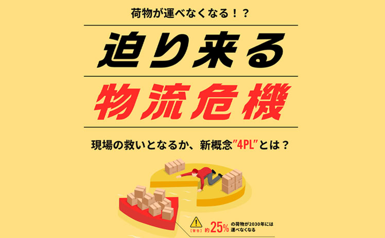 荷物が運べなくなる！？迫りくる物流機器現場の救いとなるか、新概4PLとは？