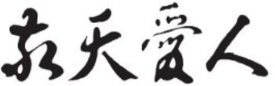 京セラグループが社是としている『敬天愛人』