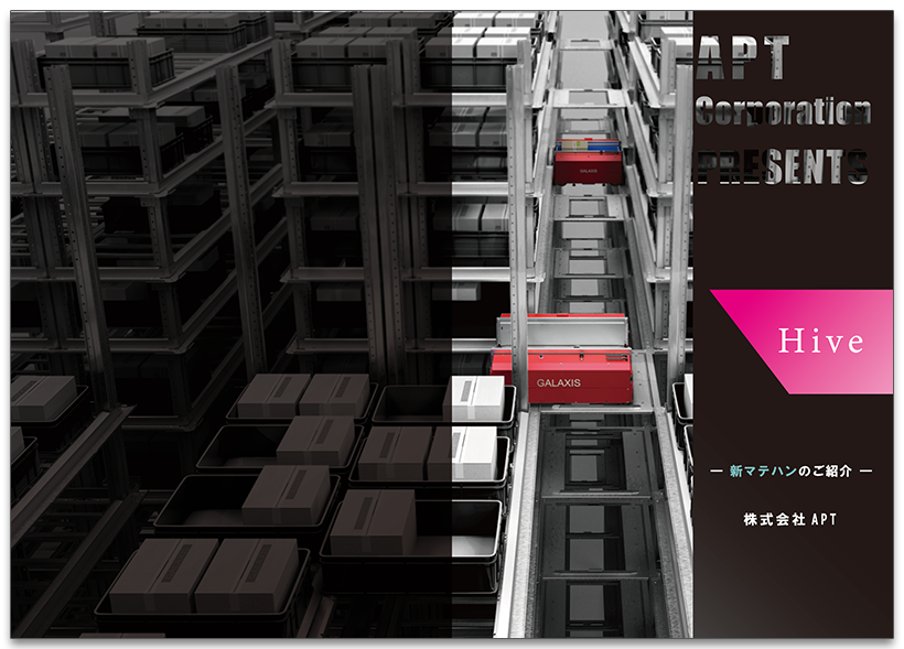 シャトルラックシステム「HIVE」