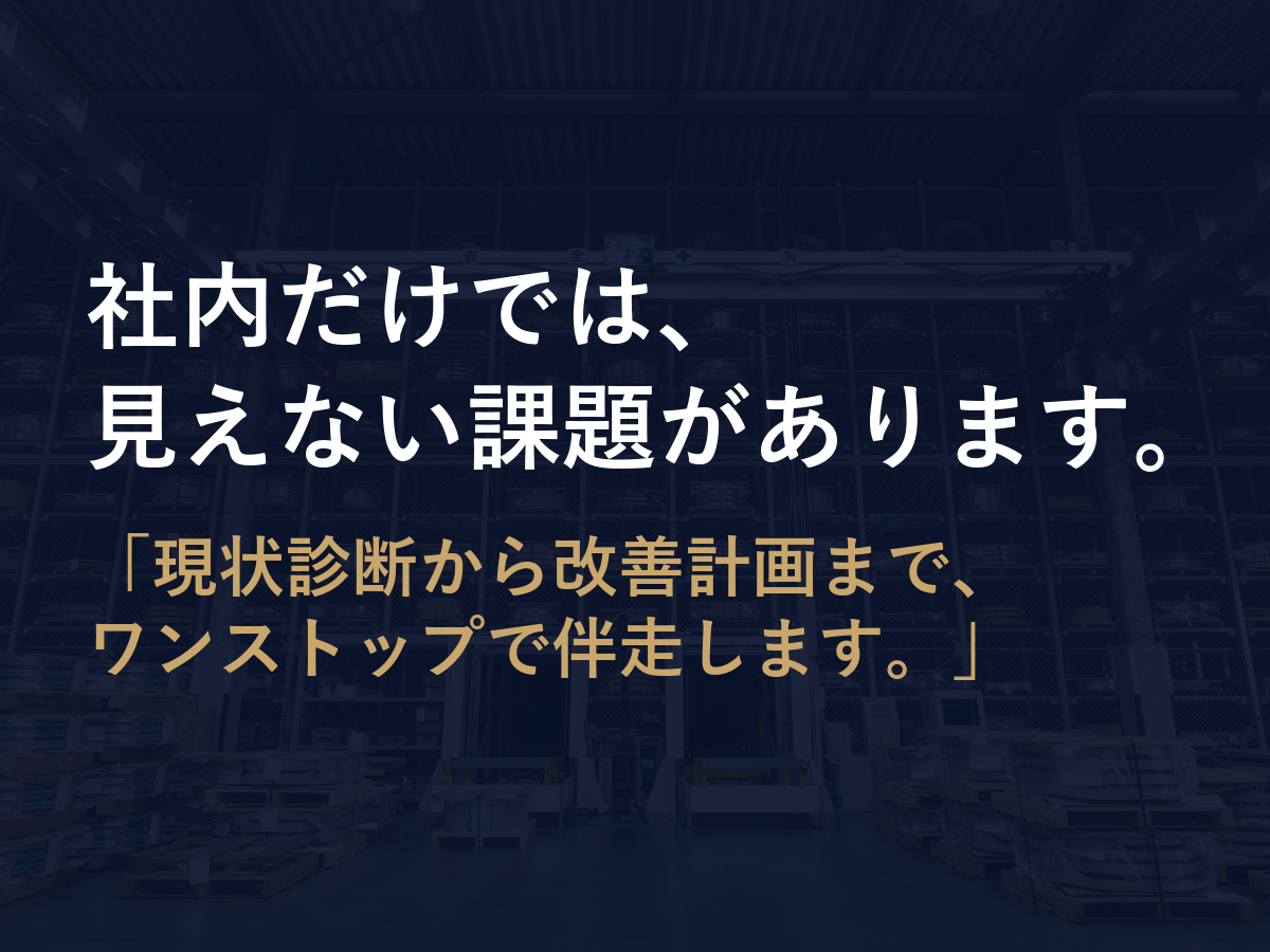 物流課題解決への第1歩！「物流コンサルティングサービス」のご紹介
