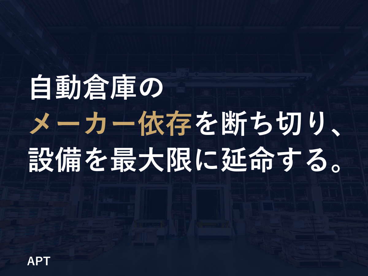 自動倉庫リニューアル　【自動倉庫のセカンドオピニオン】