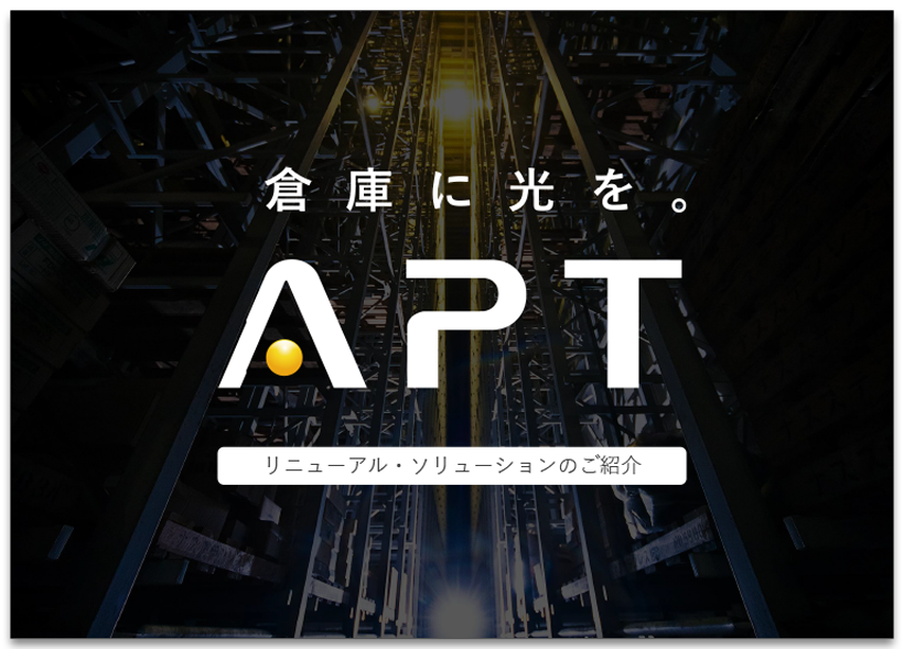 自動倉庫リニューアル・ソリューションのご紹介