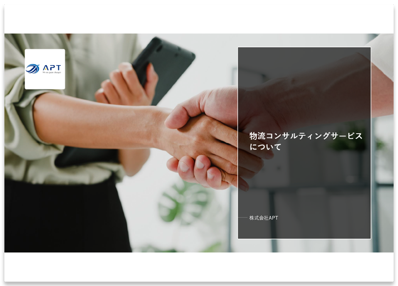 物流課題解決への第1歩!「物流コンサルティングサービス」のご紹介