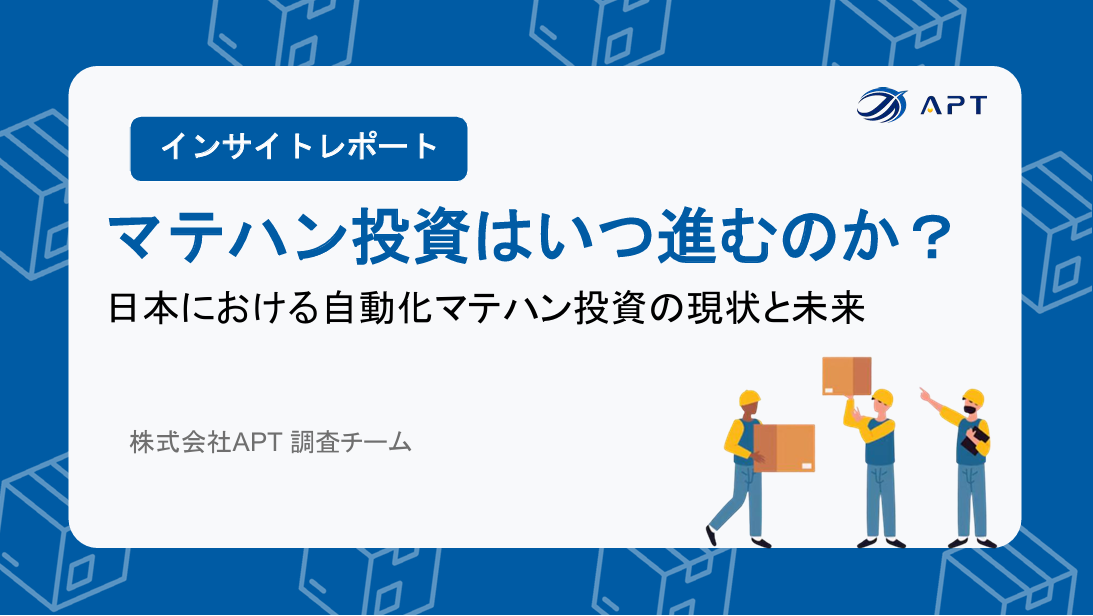 【APT調査チーム】マテハン投資はいつ進むのか？