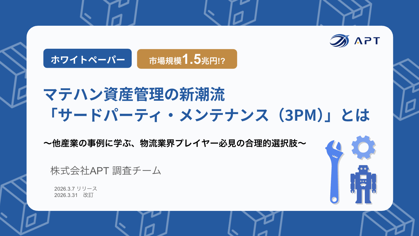 マテハン資産管理の新潮流『サードパーティ・メンテナンス(3PM)』とは