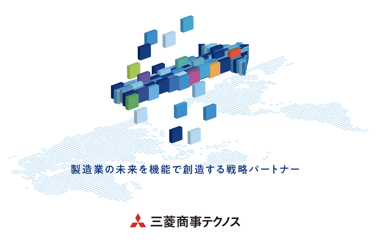 三菱商事テクノスのブランドステートメント<br />
「製造業の未来を機能で創造する戦略パートナー」
