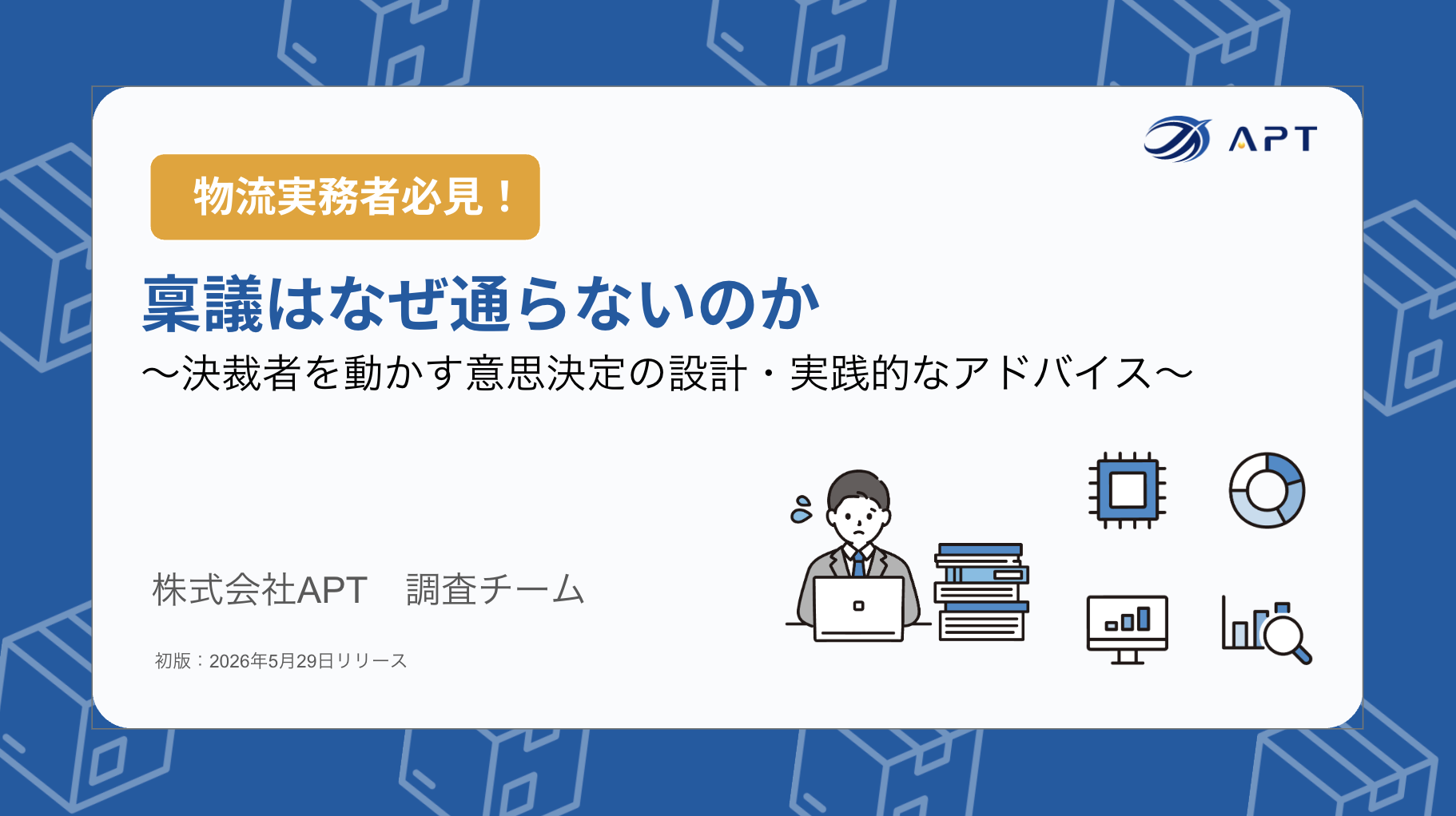 【APT調査チーム・実務ノート】稟議はなぜ通らないのか