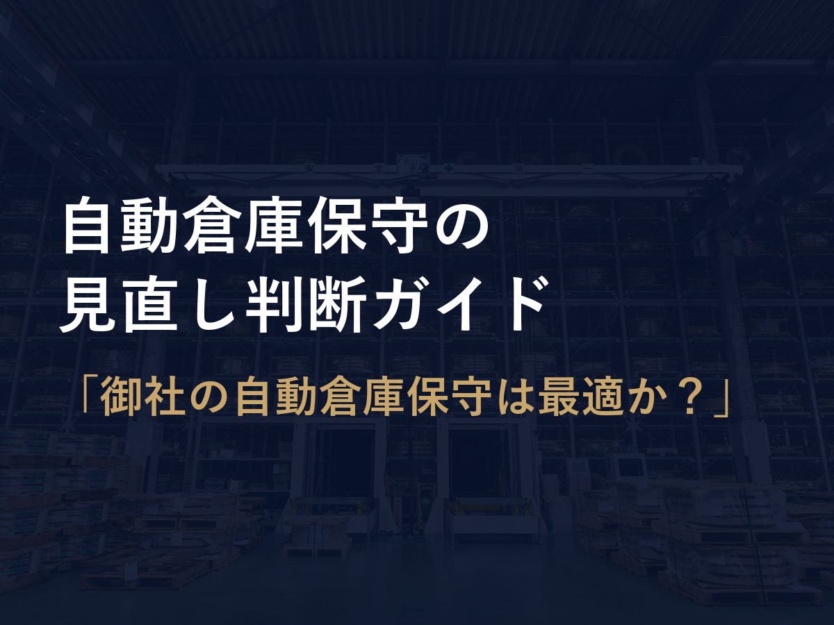 自動倉庫保守・メンテナンスの見直し判断ガイド