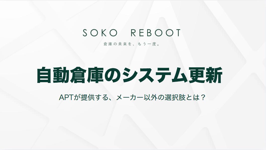 自動倉庫のシステム更新