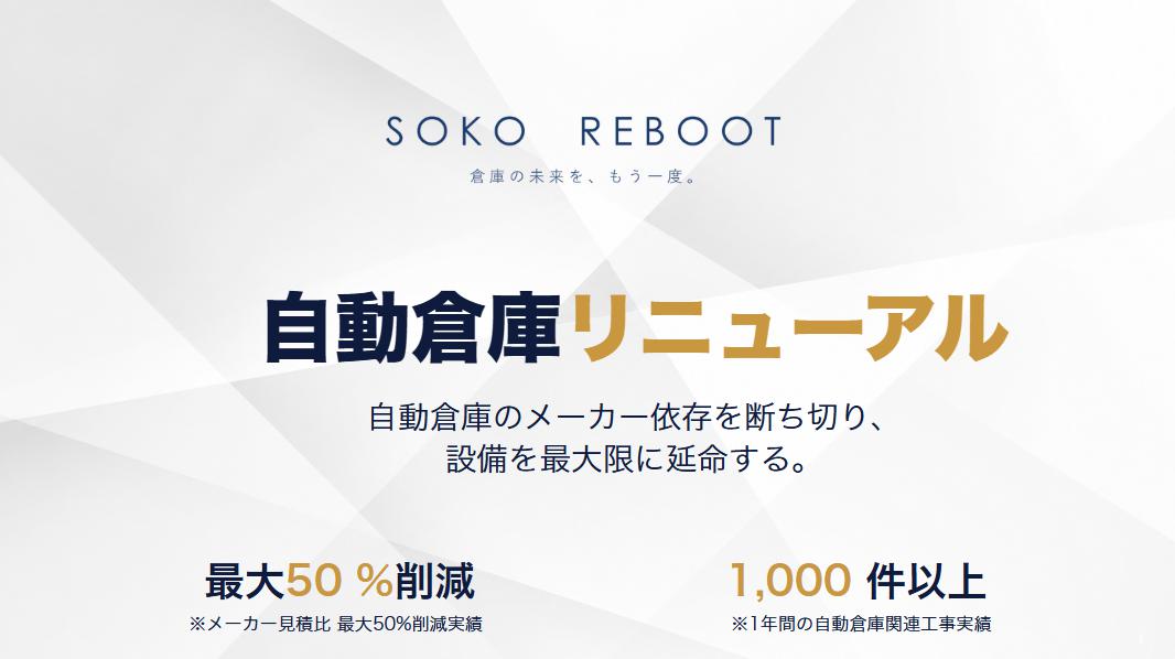 自動倉庫リニューアルソリューション