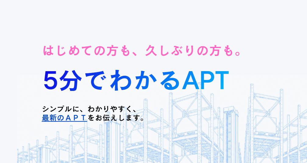 5分でわかる、株式会社APTとは？