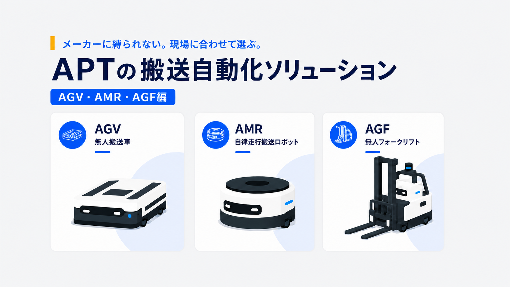 APTの搬送自動化ソリューション