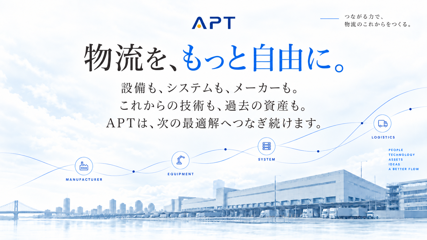 今日の自動化を、明日の足かせにしない。｜APTが考える物流自動化とは？
