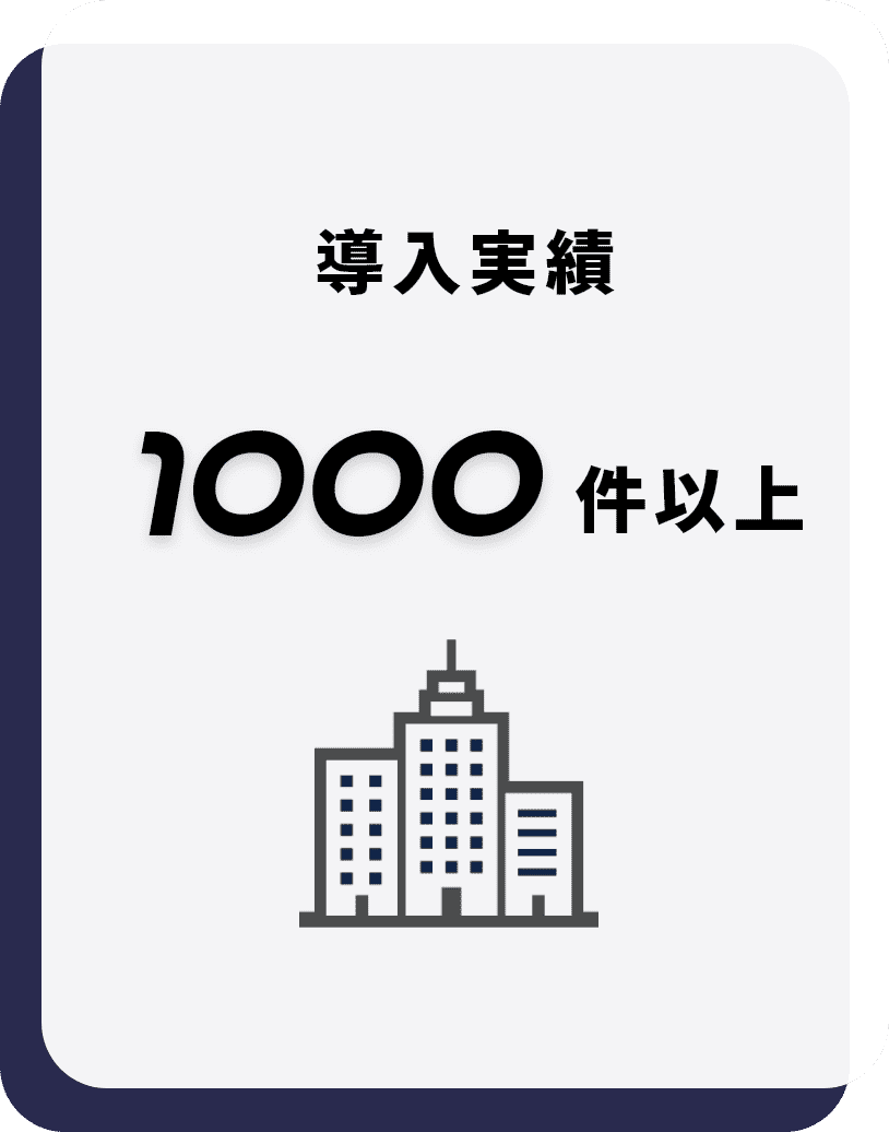 導入実績 1000件以上